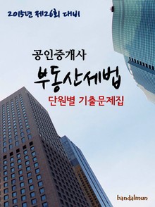 2015년 제26회 대비 공인중개사 부동산세법(단원별 기출문제집)
