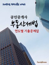 2015년 제26회 대비 공인중개사 부동산세법(연도별 기출문제집) 표지 이미지