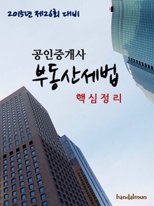 2015년 제26회 대비 공인중개사 부동산세법(핵심정리)