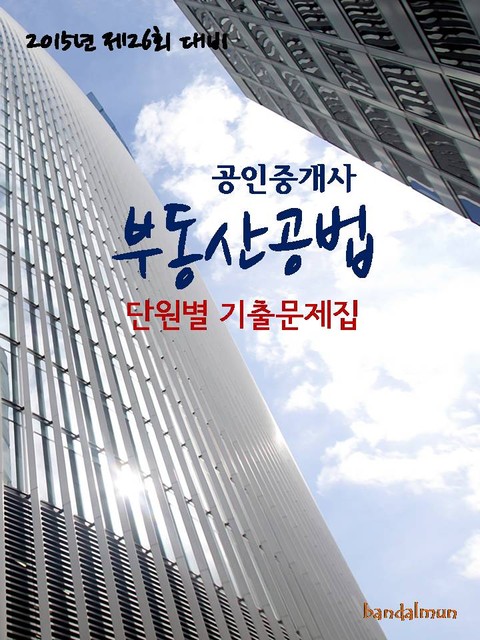 2015년 제26회 대비 공인중개사 부동산공법(단원별 기출문제집) 표지 이미지