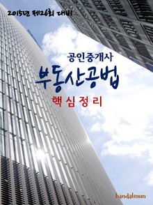 2015년 제26회 대비 공인중개사 부동산공법(핵심정리)