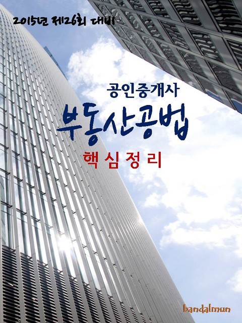 2015년 제26회 대비 공인중개사 부동산공법(핵심정리) 표지 이미지