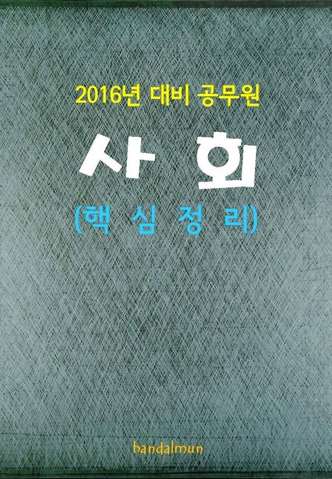 2016년 대비 공무원 사회 (핵심정리) 표지 이미지