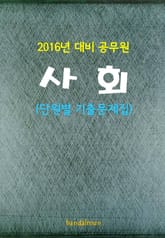 2016년 대비 공무원 사회 (단원별 기출문제집) 표지 이미지