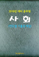 2016년 대비 공무원 사회 (연도별 기출문제집) 표지 이미지