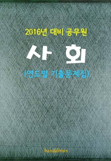 2016년 대비 공무원 사회 (연도별 기출문제집)