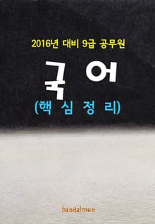 2016년 대비 9급 공무원 국어(핵심정리)