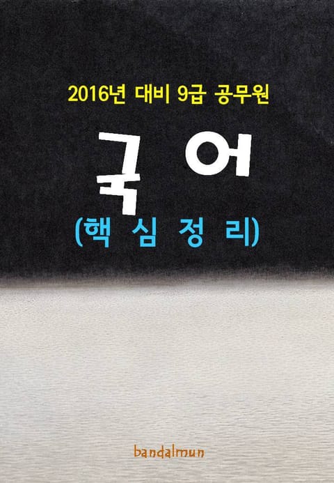 2016년 대비 9급 공무원 국어(핵심정리) 표지 이미지