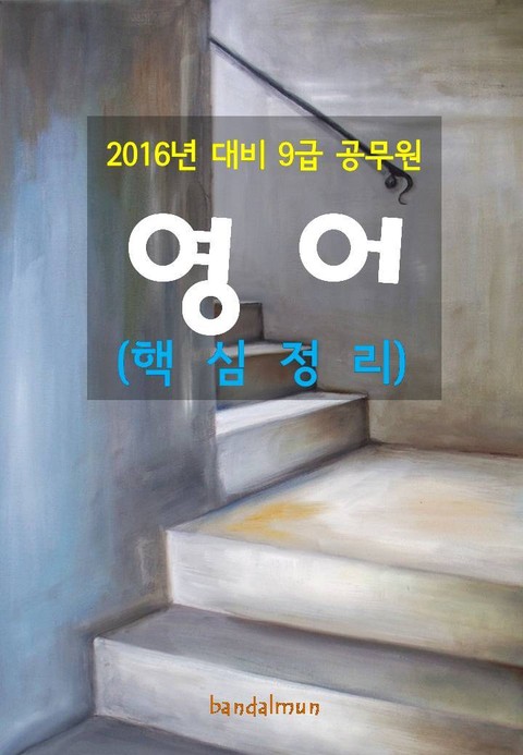 2016년 대비 9급 공무원 영어(핵심정리) 표지 이미지