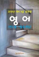 2016년 대비 9급 공무원 영어(연도별 기출문제집) 표지 이미지