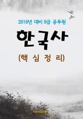 2016년 대비 9급 공무원 한국사(핵심정리) 표지 이미지