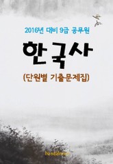 2016년 대비 9급 공무원 한국사(단원별 기출문제집) 표지 이미지