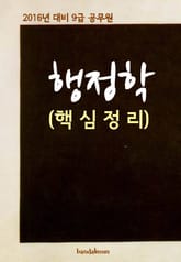 2016년 대비 9급 공무원 행정학(핵심정리) 표지 이미지