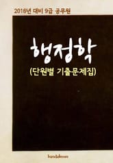 2016년 대비 9급 공무원 행정학(단원별 기출문제집) 표지 이미지