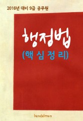 2016년 대비 9급 공무원 행정법(핵심정리) 표지 이미지