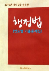 2016년 대비 9급 공무원 행정법(연도별 기출문제집) 표지 이미지