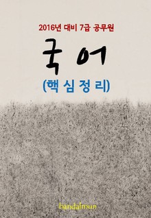 2016년 대비 7급 공무원 국어(핵심정리)