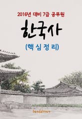 2016년 대비 7급 공무원 한국사(핵심정리) 표지 이미지