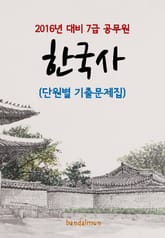2016년 대비 7급 공무원 한국사(단원별 기출문제집) 표지 이미지