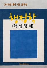 2016년 대비 7급 공무원 행정학(핵심정리) 표지 이미지