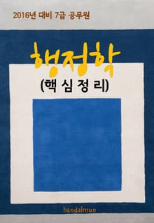 2016년 대비 7급 공무원 행정학(핵심정리)