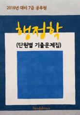 2016년 대비 7급 공무원 행정학(단원별 기출문제집) 표지 이미지