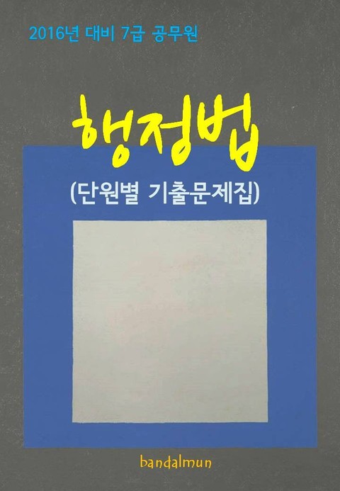 2016년 대비 7급 공무원 행정법(단원별 기출문제집) 표지 이미지