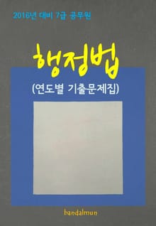 2016년 대비 7급 공무원 행정법(연도별 기출문제집)