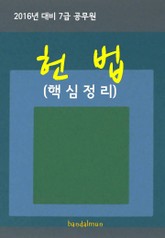 2016년 대비 7급 공무원 헌법(핵심정리) 표지 이미지