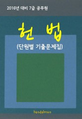 2016년 대비 7급 공무원 헌법(단원별 기출문제집) 표지 이미지