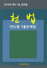 2016년 대비 7급 공무원 헌법(연도별 기출문제집) 표지 이미지