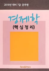 2016년 대비 7급 공무원 경제학(핵심정리) 표지 이미지