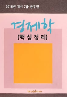 2016년 대비 7급 공무원 경제학(핵심정리)