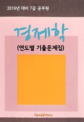 2016년 대비 7급 공무원 경제학(연도별 기출문제집) 표지 이미지