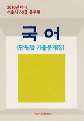 2016년 대비 서울시 7/9급 공무원 국어(단원별 기출문제집) 표지 이미지