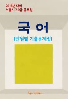 2016년 대비 서울시 7/9급 공무원 국어(단원별 기출문제집)
