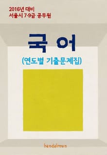 2016년 대비 서울시 7/9급 공무원 국어(연도별 기출문제집)