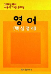 2016년 대비 서울시 7/9급 공무원 영어(핵심정리) 표지 이미지