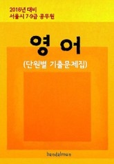 2016년 대비 서울시 7/9급 공무원 영어(단원별 기출문제집) 표지 이미지