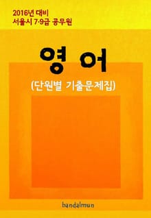 2016년 대비 서울시 7/9급 공무원 영어(단원별 기출문제집)