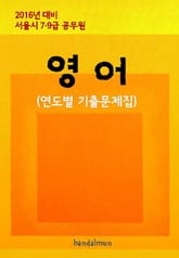 2016년 대비 서울시 7/9급 공무원 영어(연도별 기출문제집) 표지 이미지