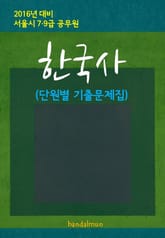 2016년 대비 서울시 7/9급 공무원 한국사(단원별 기출문제집) 표지 이미지