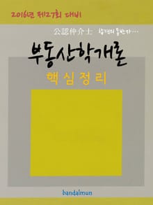 2016년 제27회 대비 공인중개사 부동산학개론 (핵심정리)