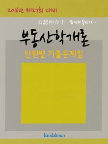 2016년 제27회 대비 공인중개사 부동산학개론 (단원별 기출문제집)