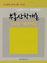 2016년 제27회 대비 공인중개사 부동산학개론 (연도별 기출문제집) 표지 이미지