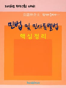2016년 제27회 대비 공인중개사 민법 및 민사특별법 (핵심정리)