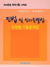 2016년 제27회 대비 공인중개사 민법 및 민사특별법 (단원별 기출문제집) 표지 이미지