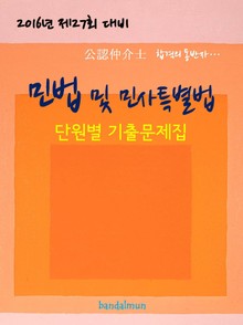 2016년 제27회 대비 공인중개사 민법 및 민사특별법 (단원별 기출문제집)
