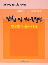 2016년 제27회 대비 공인중개사 민법 및 민사특별법 (연도별 기출문제집) 표지 이미지
