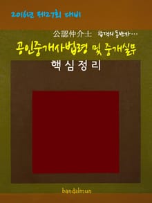2016년 제27회 대비 공인중개사법령 및 중개실무 (핵심정리)
